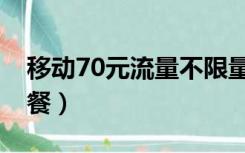 移动70元流量不限量（移动70元无限流量套餐）