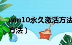 win10永久激活方法大全（Win10永久激活方法）