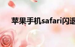 苹果手机safari闪退修复（safari闪退）