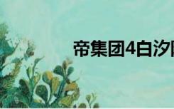 帝集团4白汐阳（帝集团4）