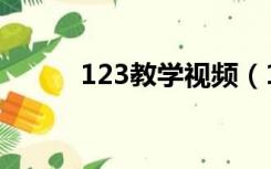 123教学视频（123视频教程网）