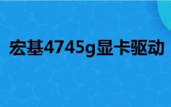 宏基4745g显卡驱动（宏基4752网卡驱动）