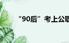 “90后”考上公职3个月就开始贪污