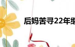 后妈苦寻22年继子（后妈情深）