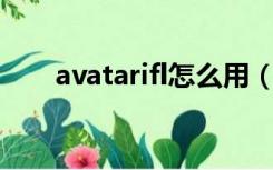 avatarifl怎么用（avatarify怎么用）