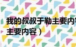 我的叔叔于勒主要内容及中心（我的叔叔于勒主要内容）