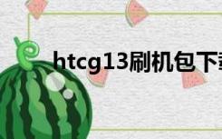 htcg13刷机包下载（htcg13刷机）