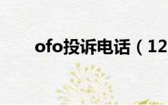 ofo投诉电话（12315投诉ofo步骤）