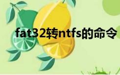 fat32转ntfs的命令（fat32转ntfs软件）