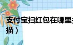 支付宝扫红包在哪里找二维码（支付宝福字扫描）