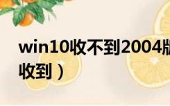 win10收不到2004版本推送（win10推送没收到）