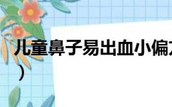 儿童鼻子易出血小偏方（小孩鼻出血偏方大全）