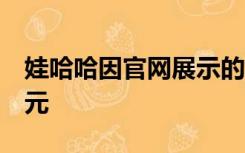 娃哈哈因官网展示的中国地图不完整被罚5万元