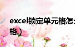 excel锁定单元格怎么操作（excel锁定单元格）