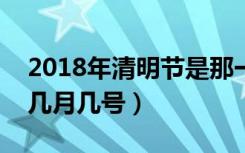 2018年清明节是那一天?（2018年清明节是几月几号）