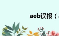 aeb误报（avast误报）