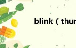 blink（thunderstruck）