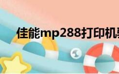 佳能mp288打印机驱动（佳能mp288）