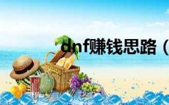 dnf赚钱思路（dnf赚钱攻略）