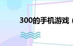 300的手机游戏（6300手机游戏）