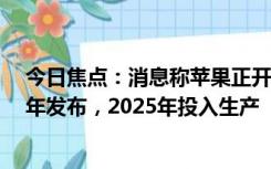 今日焦点：消息称苹果正开发可折叠iPad：最快将于2024年发布，2025年投入生产