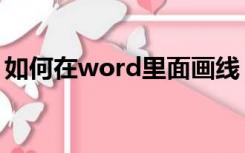 如何在word里面画线（如何在word中画线）