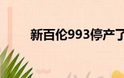 新百伦993停产了吗（新百伦993）