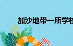 加沙地带一所学校遭袭 有人员伤亡