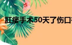 肛瘘手术50天了伤口有点痒（伤口有点痒）