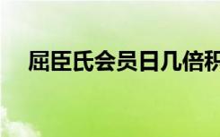 屈臣氏会员日几倍积分（屈臣氏会员日）