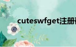 cuteswfget注册码（cuteswfget）