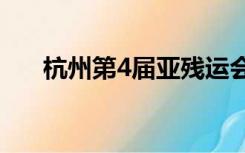 杭州第4届亚残运会火炬今天开始传递