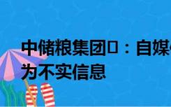 中储粮集团﻿：自媒体发布“停止收购玉米”为不实信息