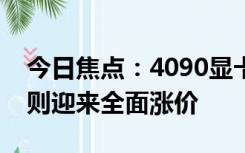 今日焦点：4090显卡全面下架：第三方平台则迎来全面涨价