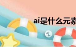 ai是什么元素（ai是什么）