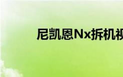 尼凯恩Nx拆机视频（尼凯恩nx）