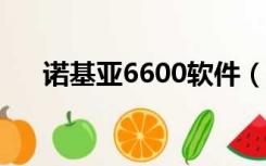 诺基亚6600软件（诺基亚2680s软件）