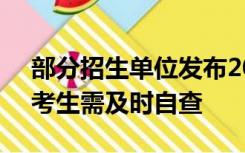 部分招生单位发布2024硕士统考报名提醒，考生需及时自查