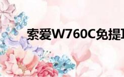 索爱W760C免提耳机（索爱w760）