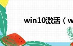 win10激活（win10激活方法）