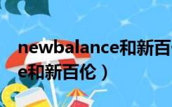 newbalance和新百伦哪个好（new balance和新百伦）