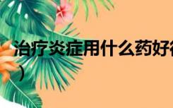 治疗炎症用什么药好得快（治炎症什么药最好）