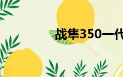 战隼350一代（战隼350）