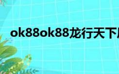 ok88ok88龙行天下风水论坛（ok88 us）