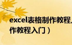 excel表格制作教程入门自学（excel表格制作教程入门）