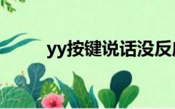 yy按键说话没反应（yy按键说话）