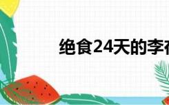 绝食24天的李在明将恢复履职