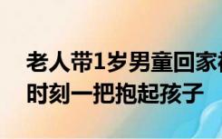 老人带1岁男童回家被恶狗撕咬3分钟，危急时刻一把抱起孩子