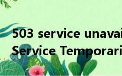 503 service unavailable是什么意思（503 Service Temporarily Unavailable）