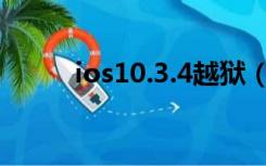 ios10.3.4越狱（ios10 1 1越狱）